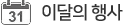 이달의 행사 타이틀